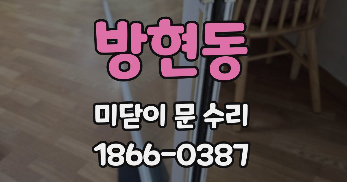 방현동 미닫이 문 수리
