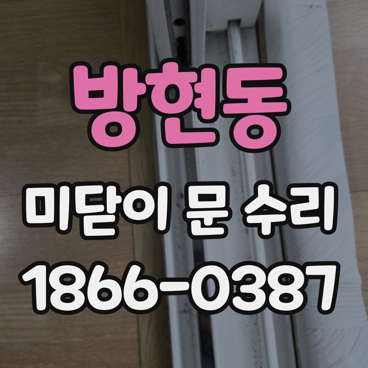 방현동 미닫이 문 수리