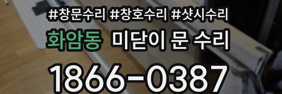 화암동 미닫이 문 수리