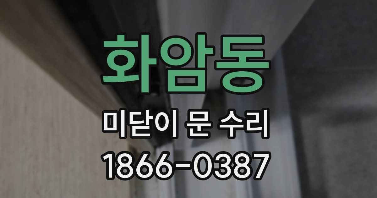 화암동 미닫이 문 수리