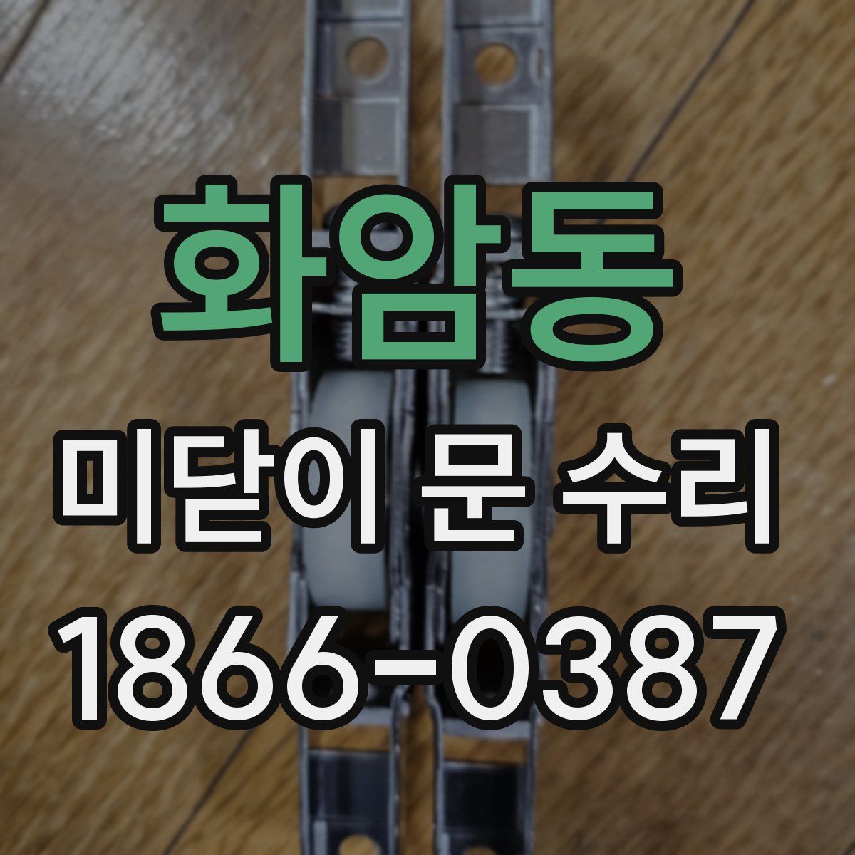 화암동 미닫이 문 수리