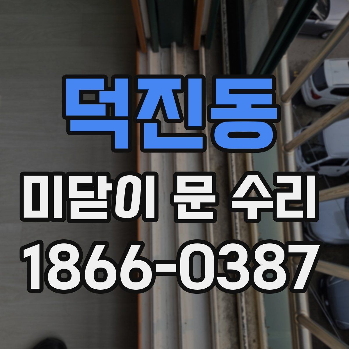 덕진동 미닫이 문 수리 대상이 되는 대표 증상