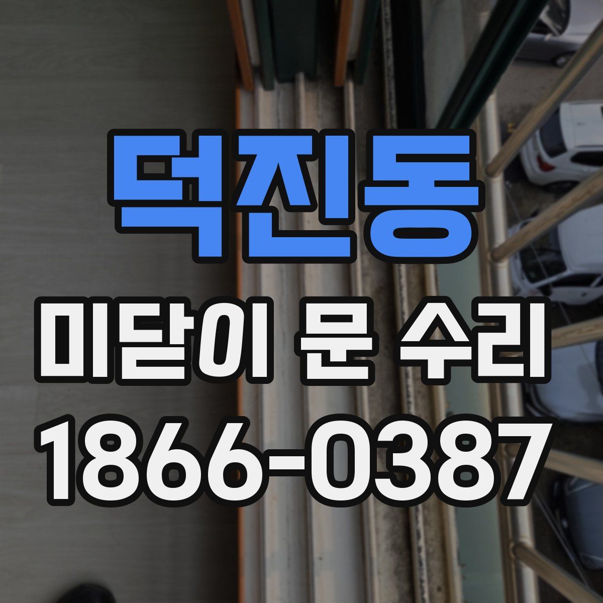 덕진동 미닫이 문 수리
