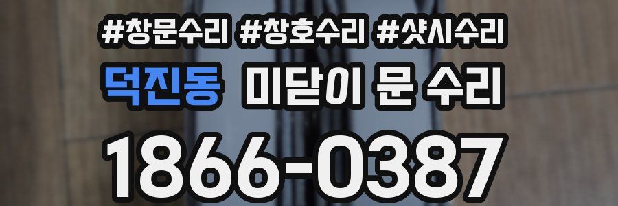 덕진동 미닫이 문 수리