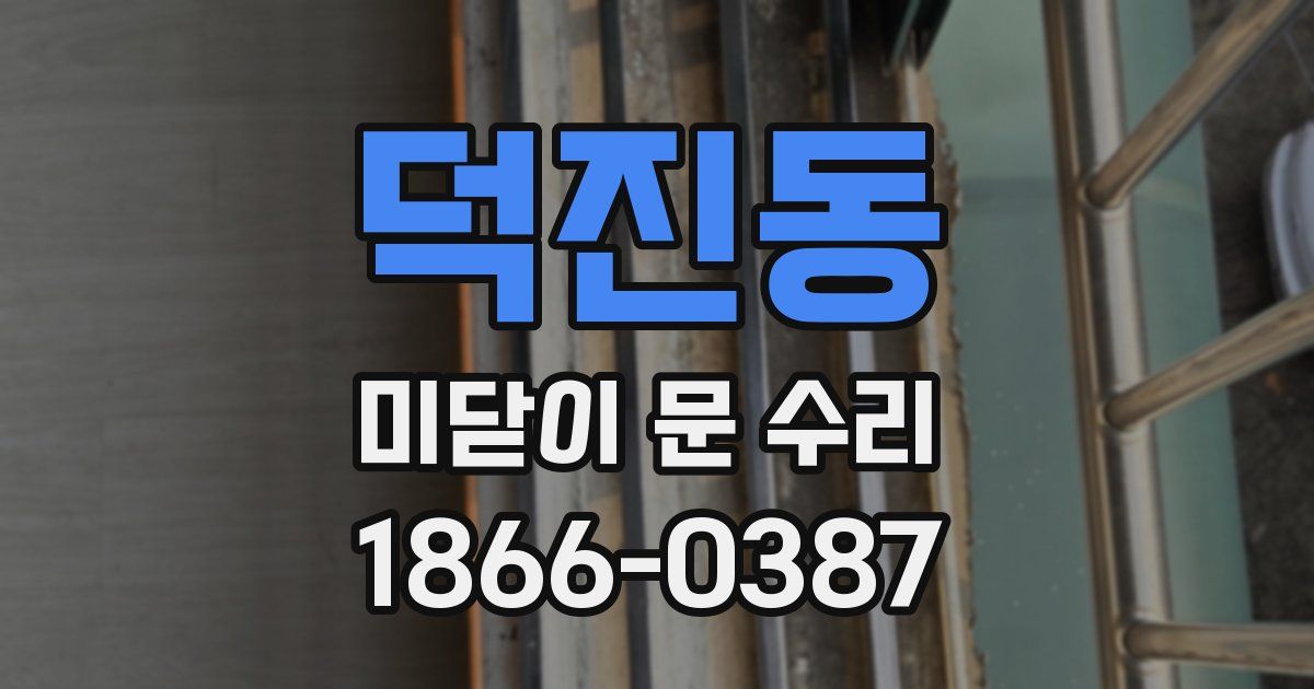 덕진동 미닫이 문 수리