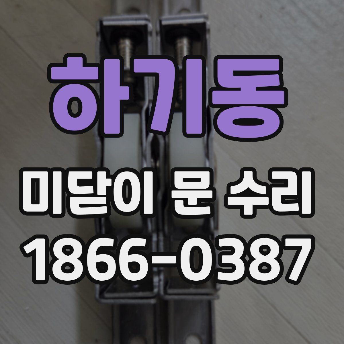 하기동 미닫이 문 수리 상담에서 필요한 현장 정보