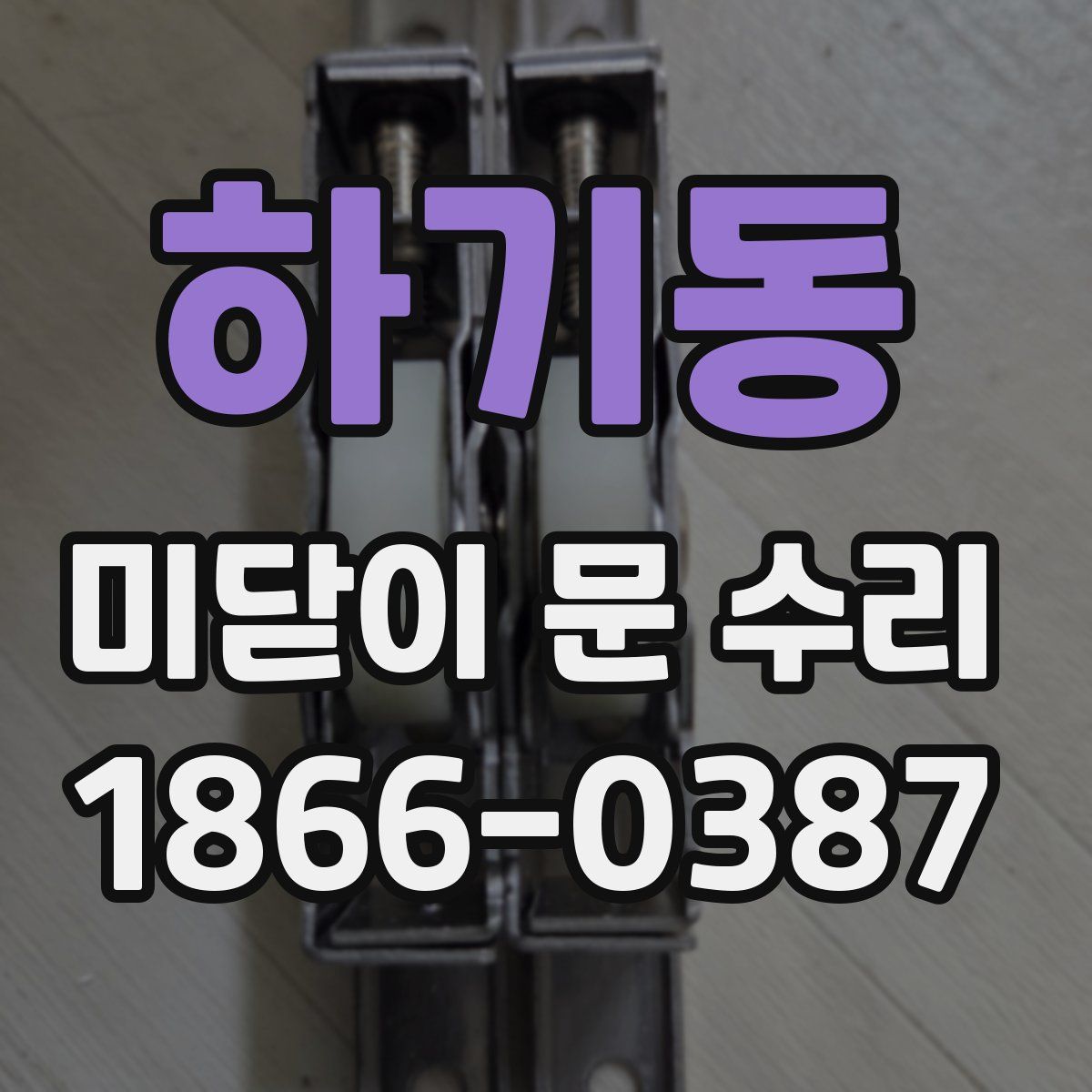하기동 미닫이 문 수리