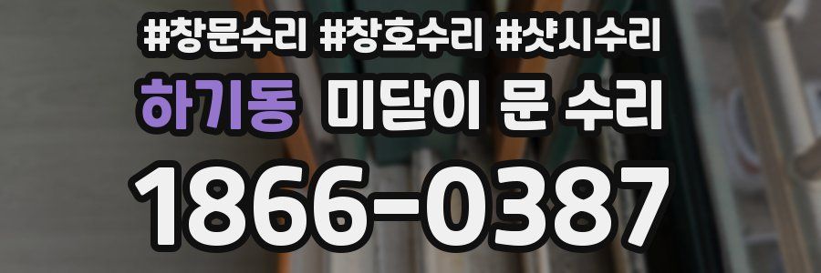 하기동 미닫이 문 수리