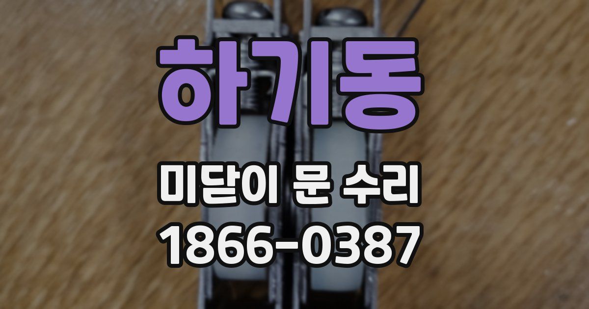 하기동 미닫이 문 수리
