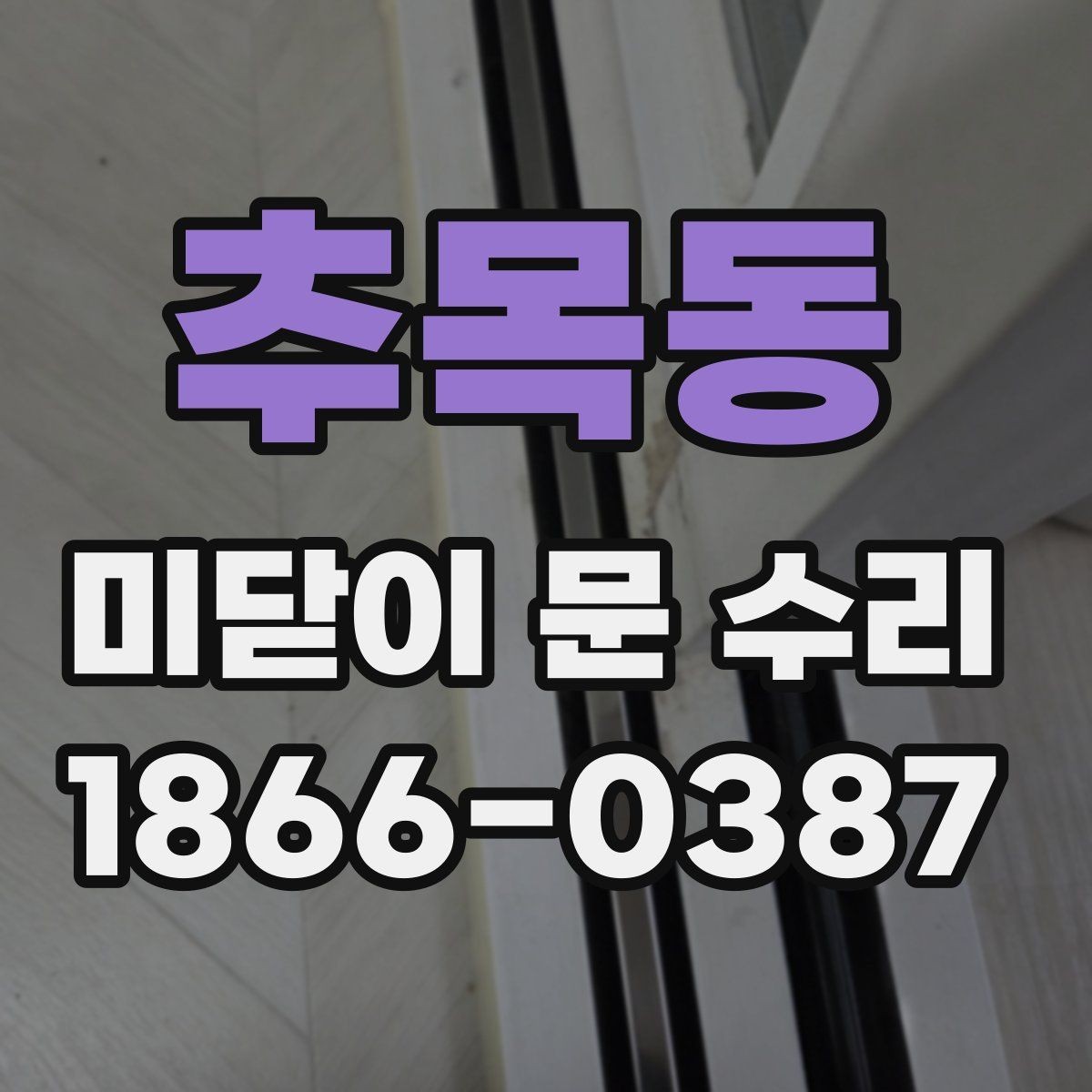 추목동 미닫이 문 수리 후 청소와 관리가 필요한 이유