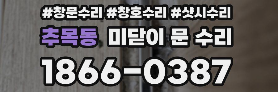 추목동 미닫이 문 수리