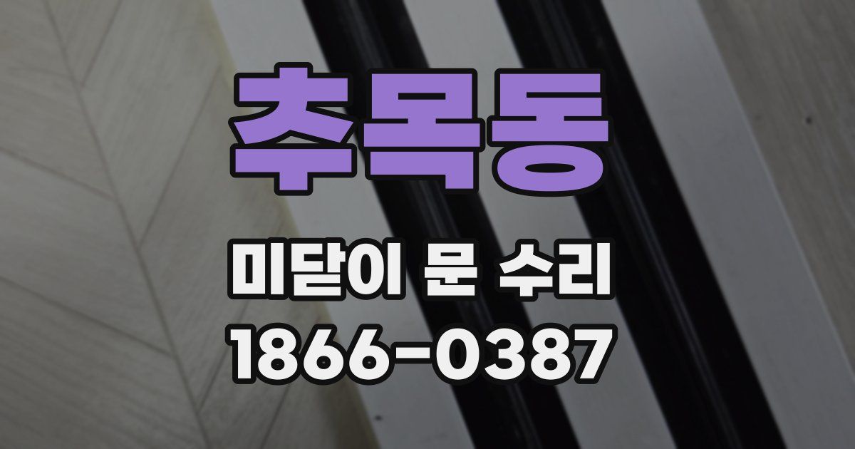 추목동 미닫이 문 수리