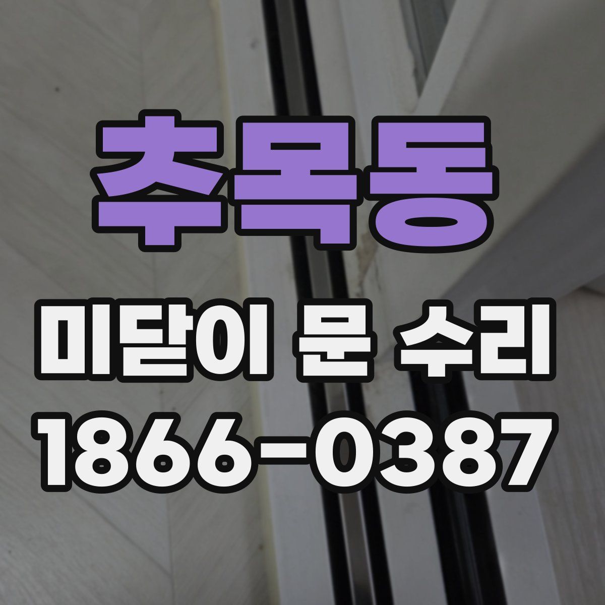 추목동 미닫이 문 수리
