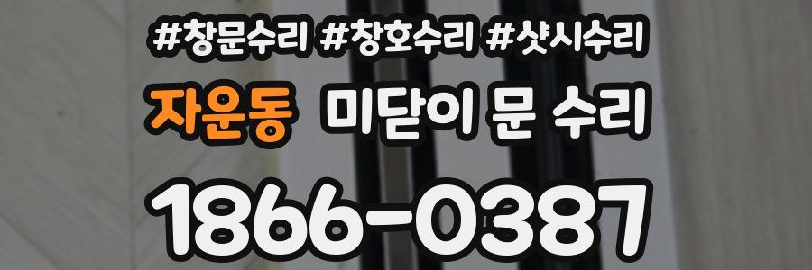 자운동 미닫이 문 수리