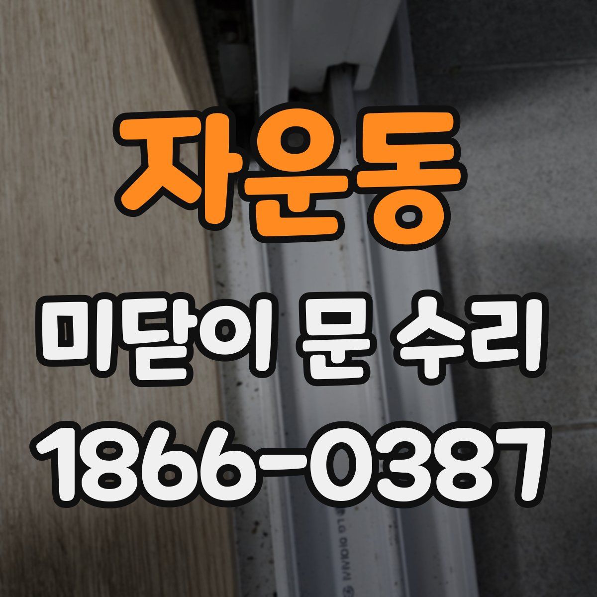 자운동 미닫이 문 수리