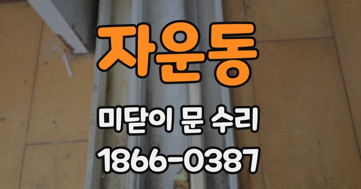 자운동 미닫이 문 수리