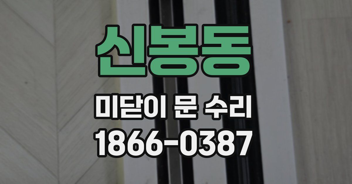 신봉동 미닫이 문 수리
