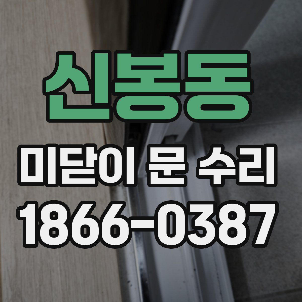 신봉동 미닫이 문 수리