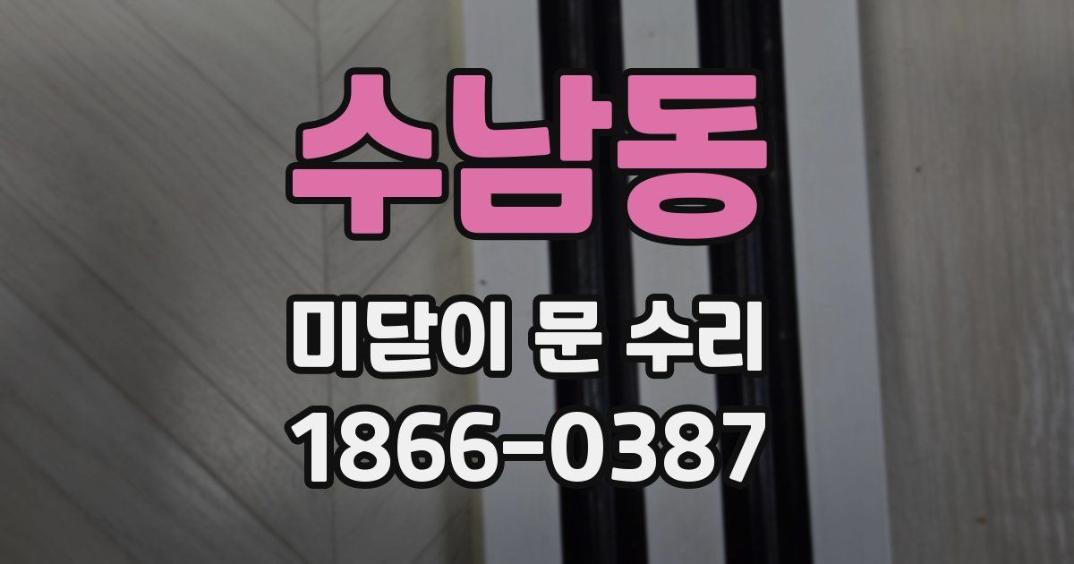 수남동 미닫이 문 수리