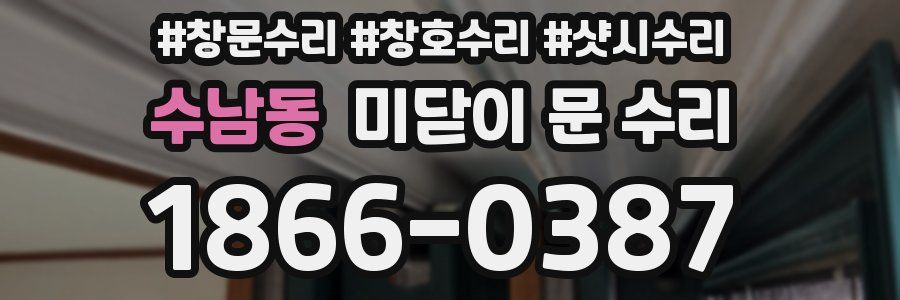 수남동 미닫이 문 수리