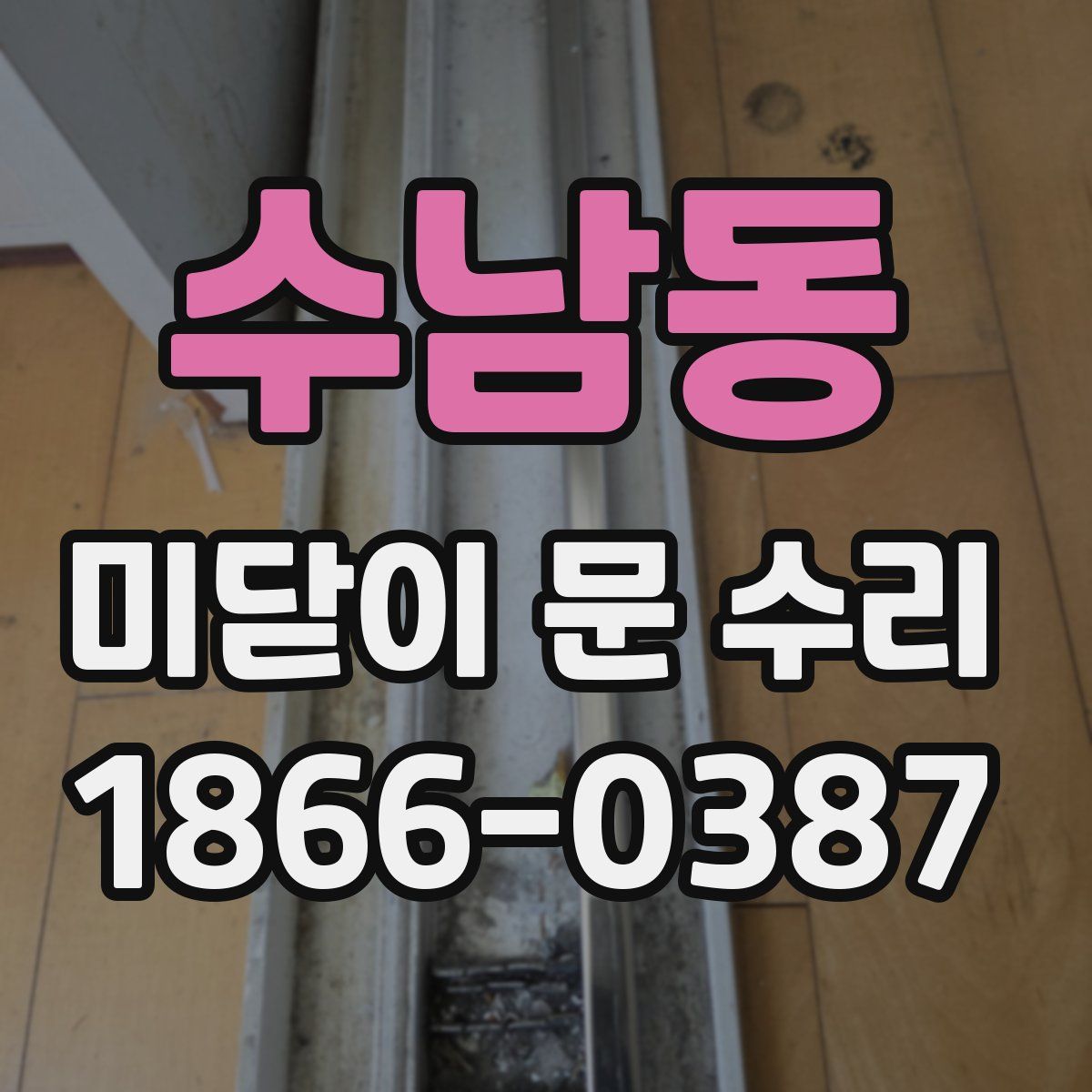 수남동 미닫이 문 수리