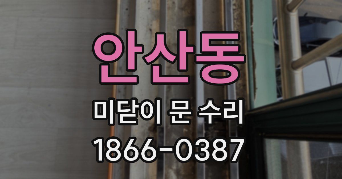 안산동 미닫이 문 수리