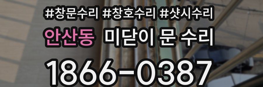 안산동 미닫이 문 수리