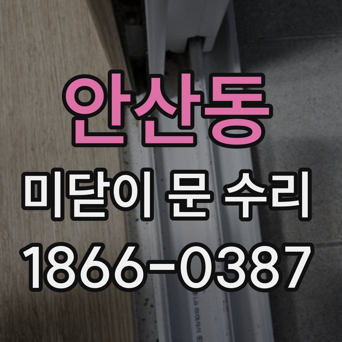 안산동 미닫이 문 수리