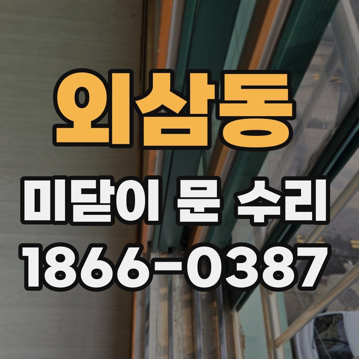 외삼동 미닫이 문 수리 업체와 상담할 때 핵심 질문