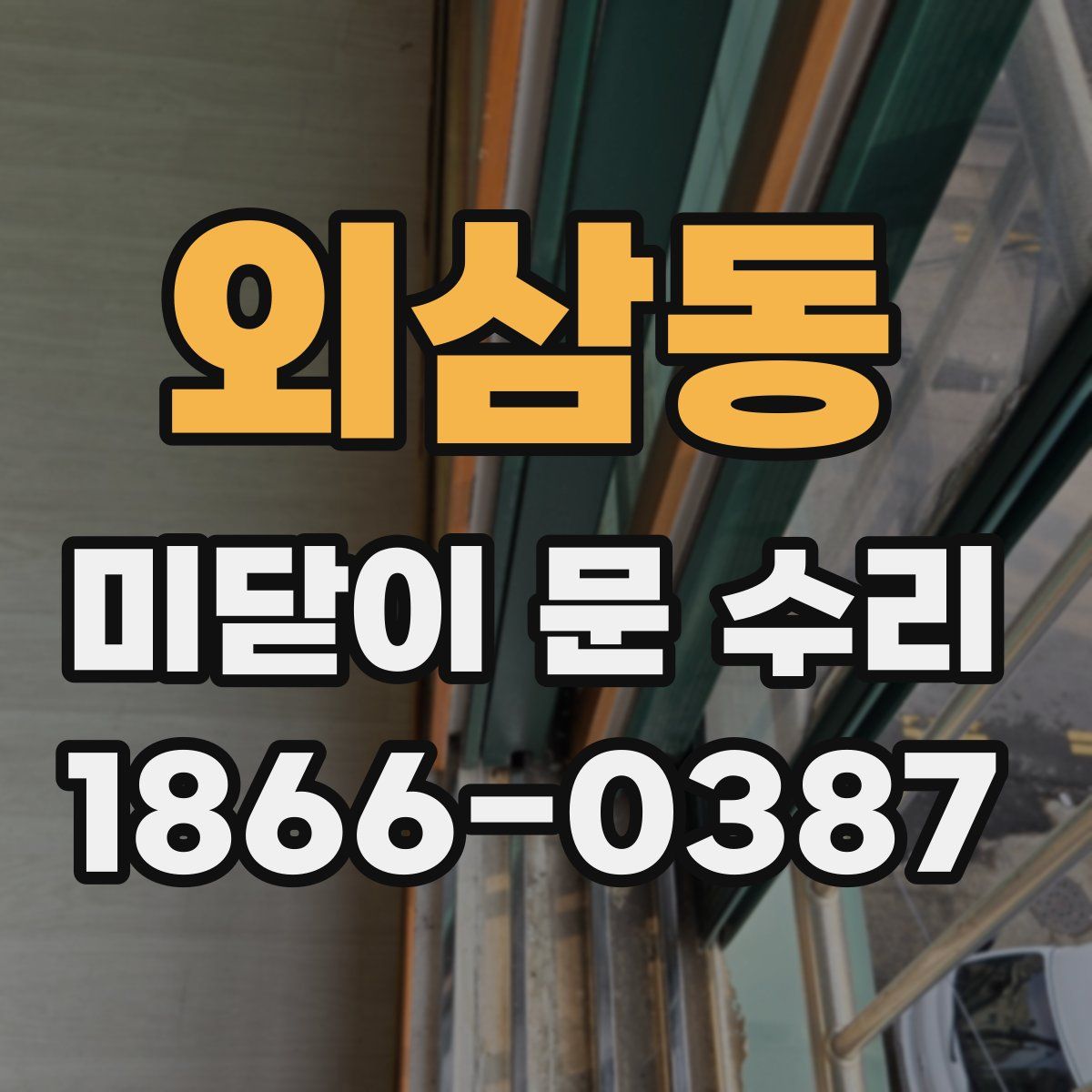 외삼동 미닫이 문 수리