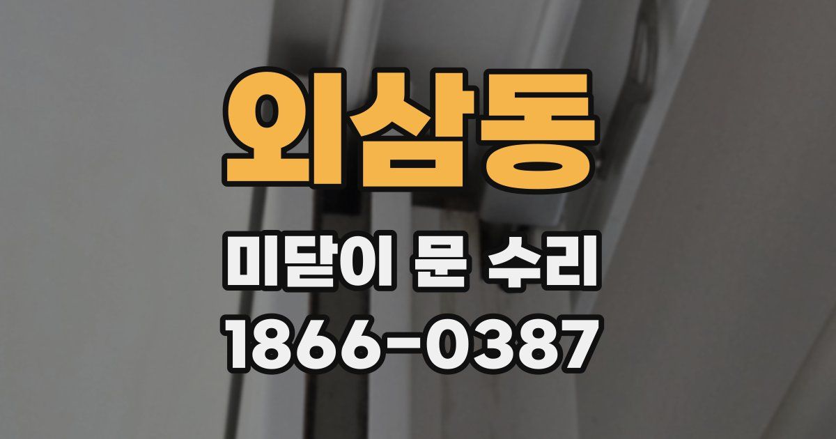 외삼동 미닫이 문 수리