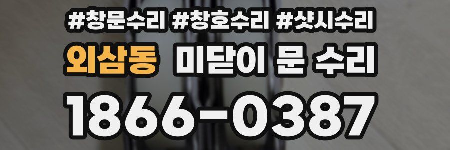 외삼동 미닫이 문 수리