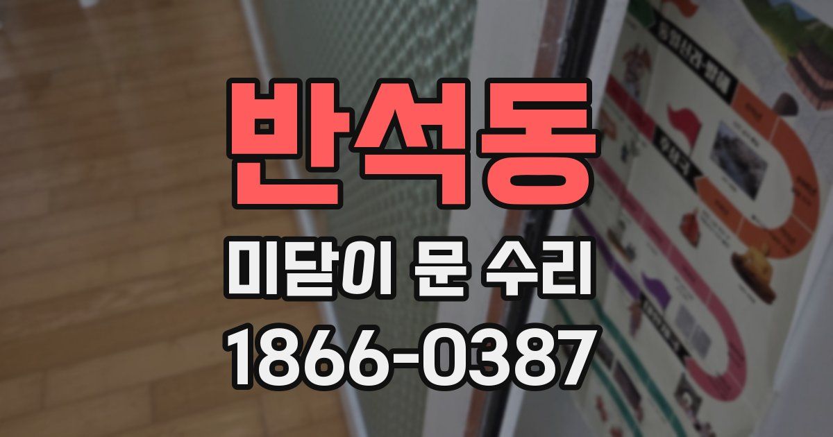 반석동 미닫이 문 수리