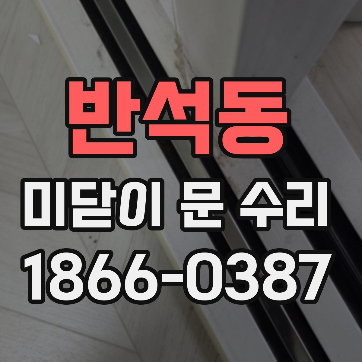 반석동 미닫이 문 수리