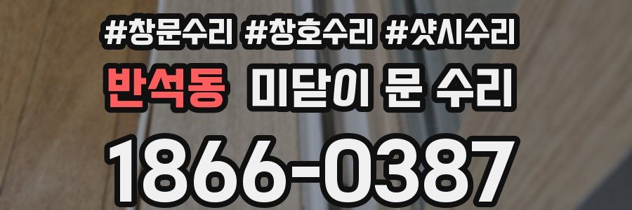 반석동 미닫이 문 수리