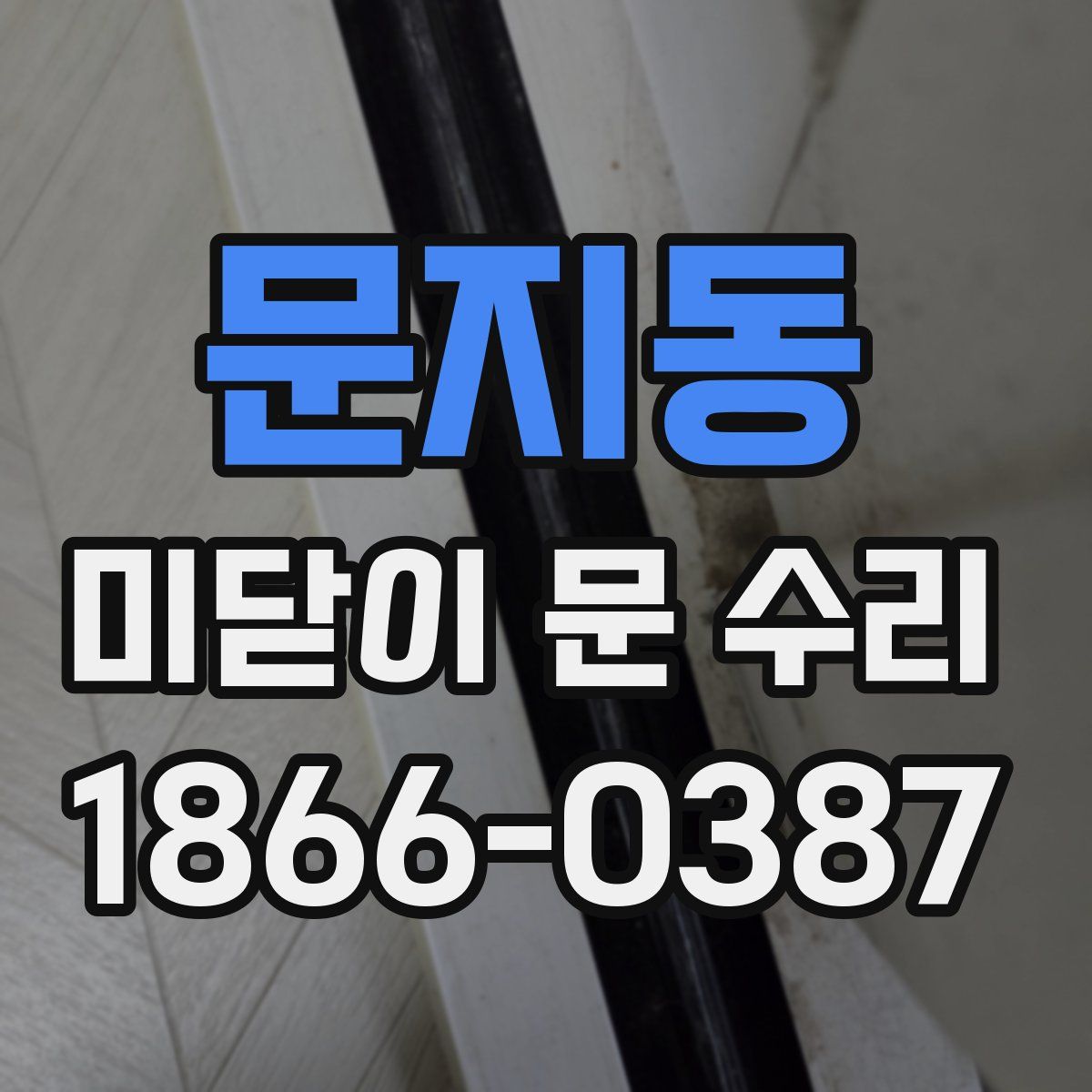 문지동 미닫이 문 수리
