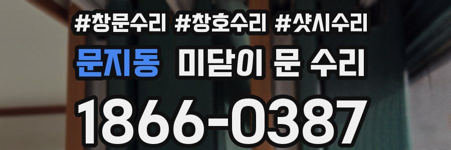 문지동 미닫이 문 수리