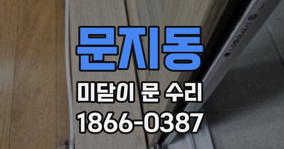 문지동 미닫이 문 수리