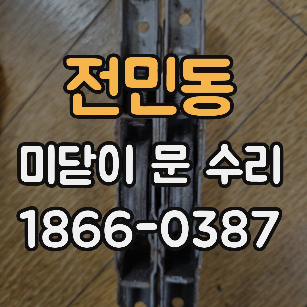 전민동 미닫이 문 수리