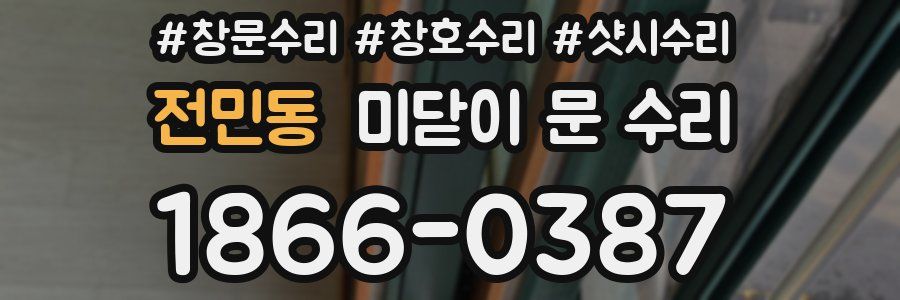전민동 미닫이 문 수리