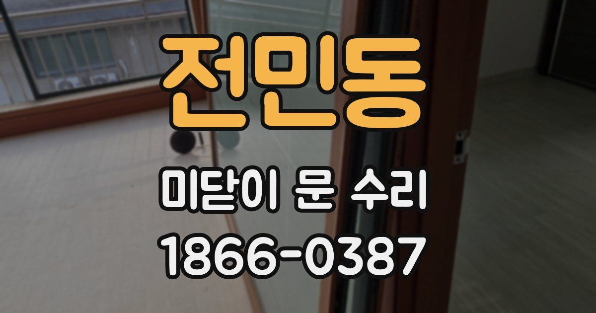 전민동 미닫이 문 수리