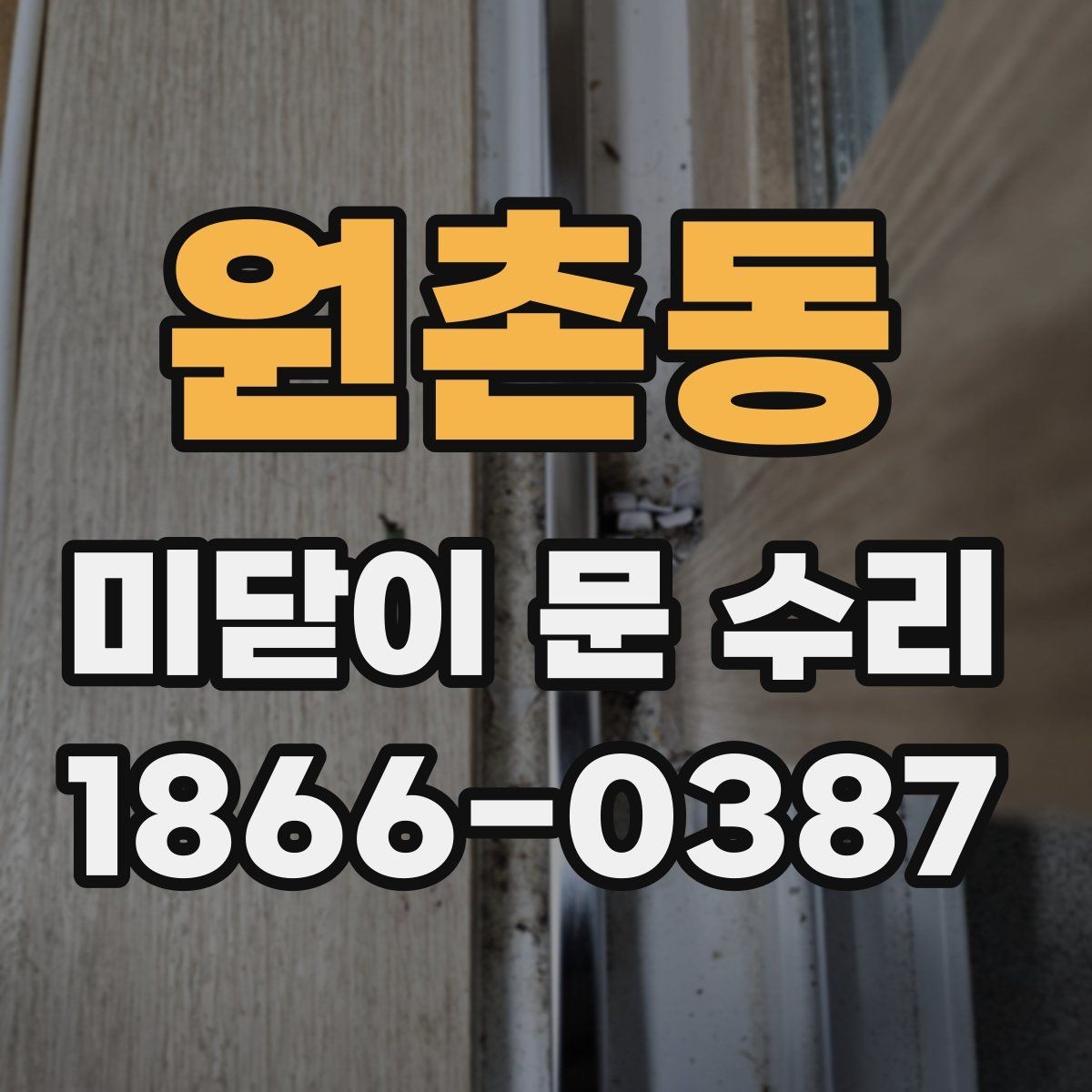 원촌동 미닫이 문 수리 비용 문의 전에 알아둘 점