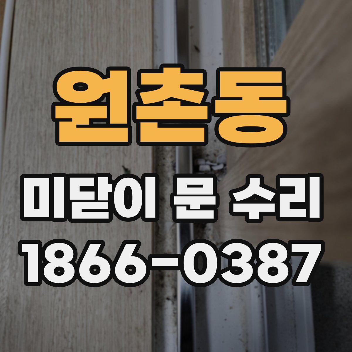 원촌동 미닫이 문 수리