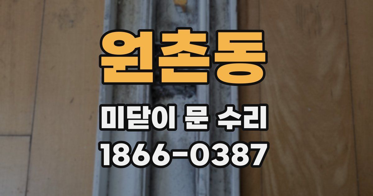 원촌동 미닫이 문 수리