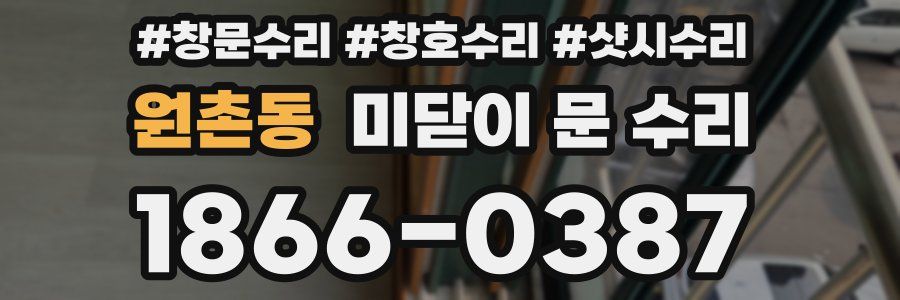 원촌동 미닫이 문 수리