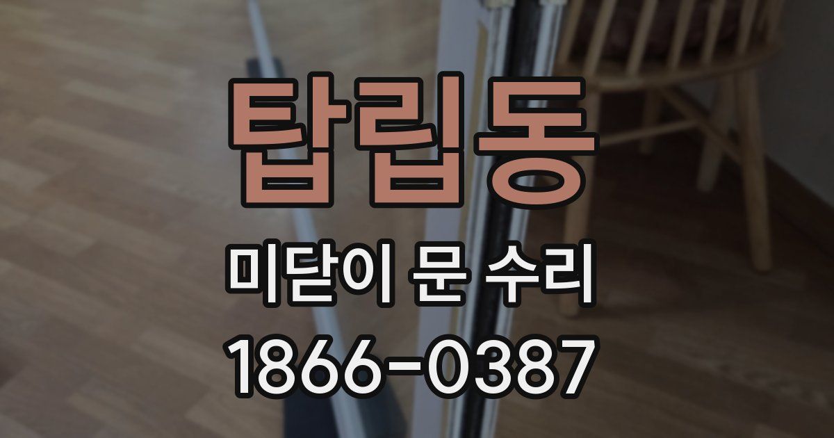탑립동 미닫이 문 수리