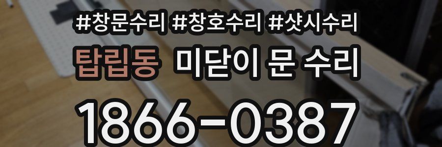 탑립동 미닫이 문 수리