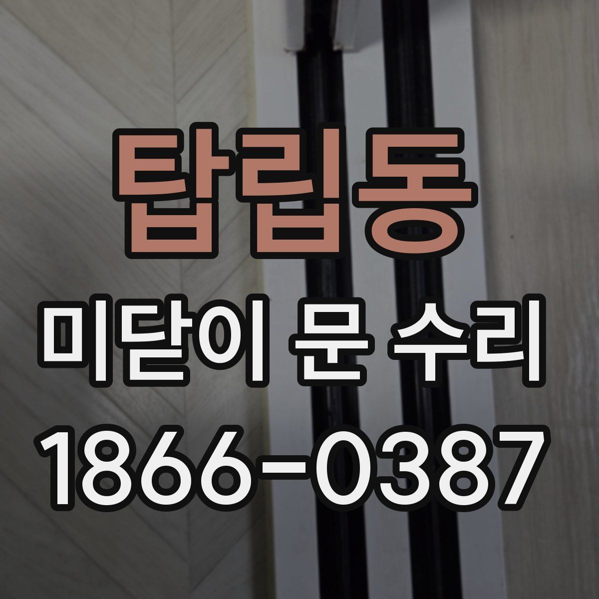 탑립동 미닫이 문 수리