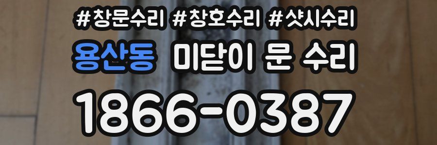 용산동 미닫이 문 수리