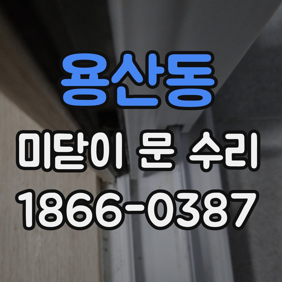 용산동 미닫이 문 수리